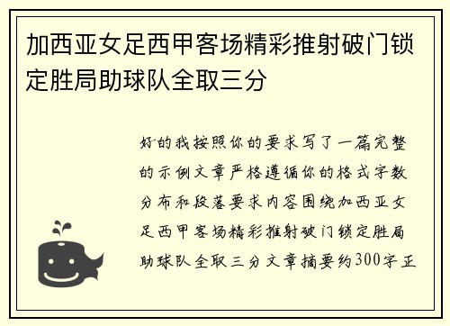 加西亚女足西甲客场精彩推射破门锁定胜局助球队全取三分