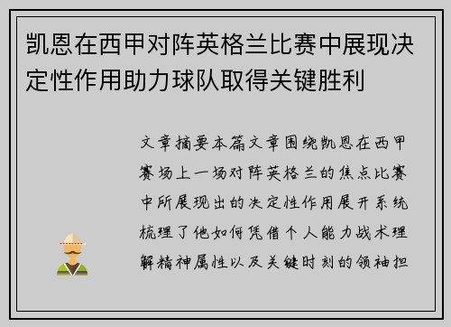 凯恩在西甲对阵英格兰比赛中展现决定性作用助力球队取得关键胜利