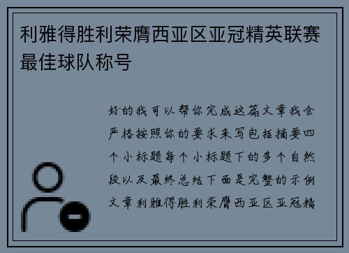 利雅得胜利荣膺西亚区亚冠精英联赛最佳球队称号