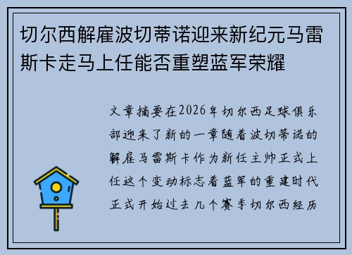 切尔西解雇波切蒂诺迎来新纪元马雷斯卡走马上任能否重塑蓝军荣耀