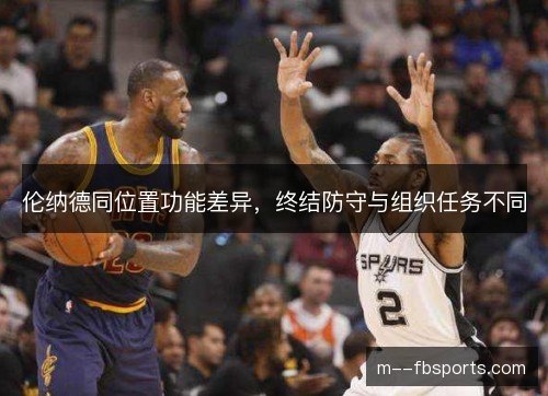 伦纳德同位置功能差异，终结防守与组织任务不同