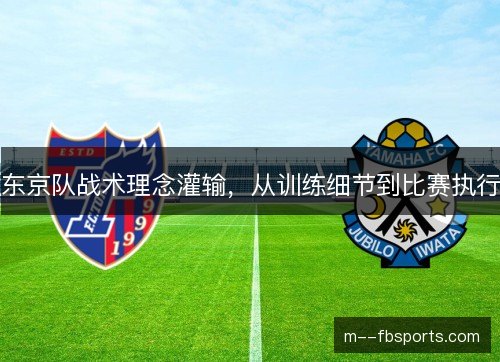 东京队战术理念灌输，从训练细节到比赛执行