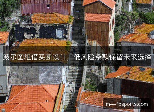 波尔图租借买断设计，低风险条款保留未来选择