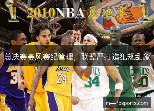 总决赛赛风赛纪管理，联盟严打造犯规乱象